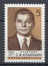 5421 СССР 1984 год. 90 лет со дня рождения авиаконструктора, академика С.В. Ильюшина (1894- 1977).