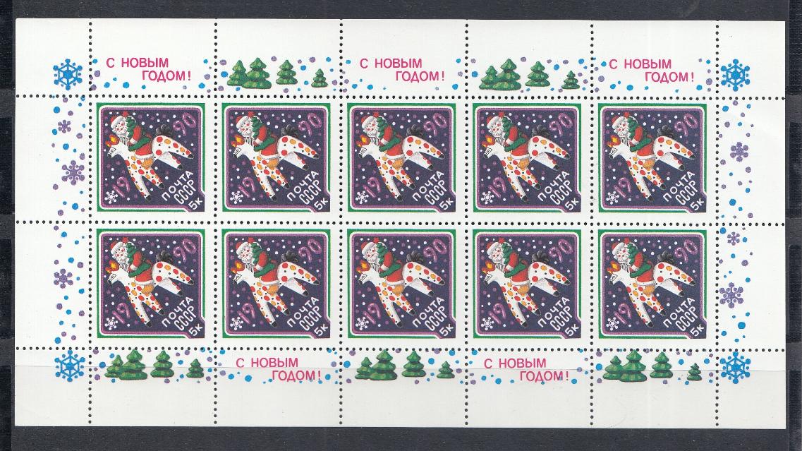 М/Л (6071) СССР 1989 год. С Новым, 1990 годом! Дымковская игрушка. 