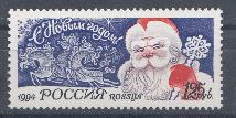  189. С новым годом! Россия 1994 год.