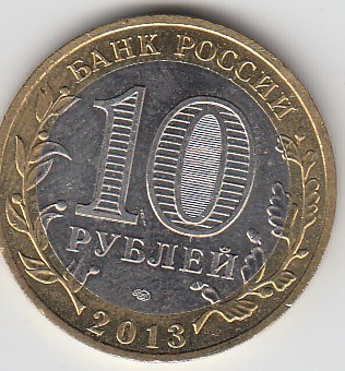 10 рублей 2013 год СПМД Россия. Республика Северная Осетия- Алания. Биметалл. Юбилейная монета.