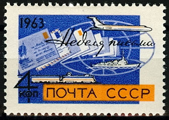 2826. СССР 1963 год. Неделя письма.