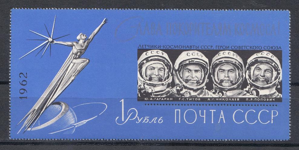 Блок №34 СССР 1962 год. Слава покорителям космоса! Групповой портрет советских космонавтов  Ю.А. Гагарина, Г.С. Титова, А.Г. Николаева, П.Р. Поповича.