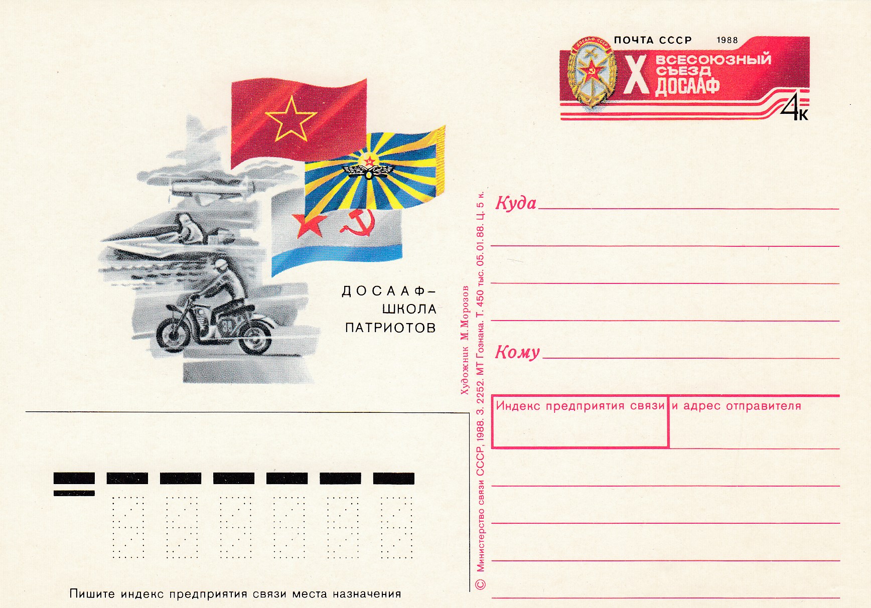 174. Почтовая карточка ОМ СССР 1988 год. X Съезд ДОСААФ. 