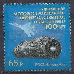3406 Россия 2025 год. 100 лет Уфимскому моторостроительному производственному объединению.