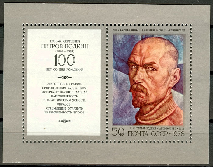 4812. СССР 1978 год. 100 лет со дня рождения К.С. Петрова-Водкина (1878-1939). Блок 133
