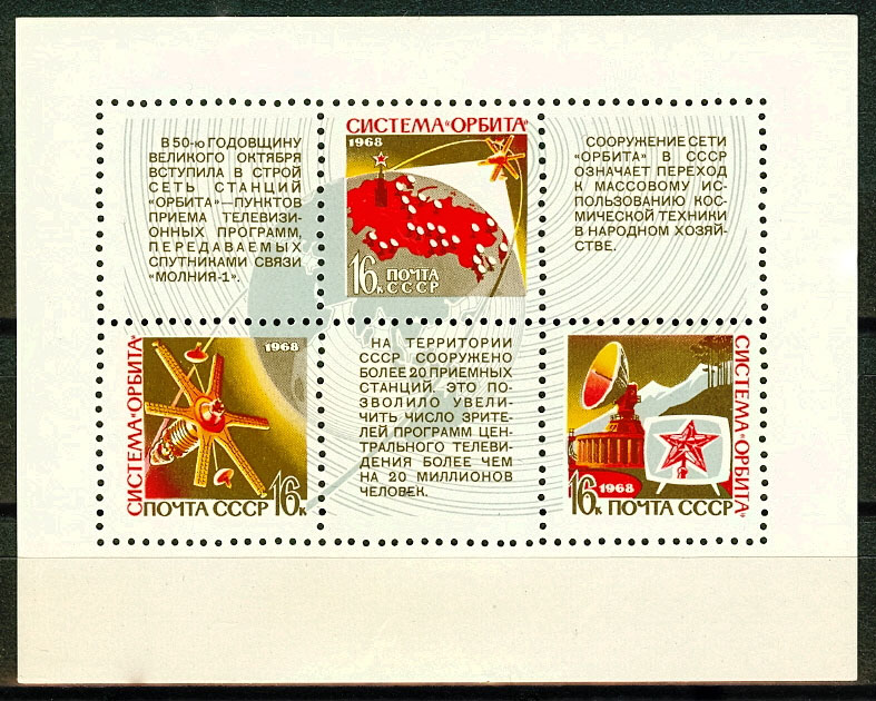 3618-3620. СССР 1968 год. Космическая система "Орбита". Блок 56