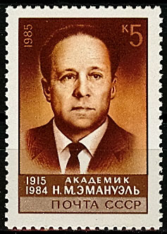 5619. СССР 1985 год. 70 лет со дня рождения Н. М. Эмануэля (1915-1984)