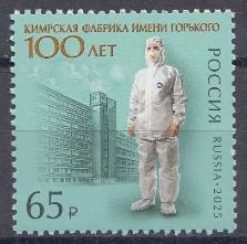 3498 Россия 2025 год. 100 лет Кимрской фабрике им. М. Горького.