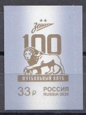 3390 Россия 2025 год. 100 лет футбольному клубу "Зенит". 