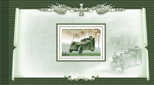 2016-056/П. 2016 год. История Первой мировой войны. Отечественная боевая техника