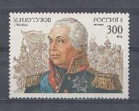  194.  Россия 1995 год. К 250- летию со дня рождения М.И. Кутузова ( 1745-1813)