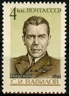 2505. СССР 1961 год. 70 лет со дня рождения С.И. Вавилова (1891-1951 гг)