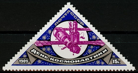 5994. СССР 1989 год. День космонавтики