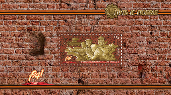 2016-054/П. 2016 год. К 75-летию Победы в Великой Отечественной войне 1941 - 1945 гг. "Путь к Победе"