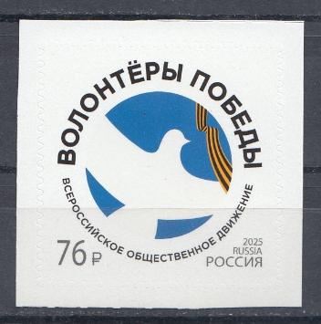 3540 Россия 2025 год. Всероссийское общественное движение "Волонтёры Победы".