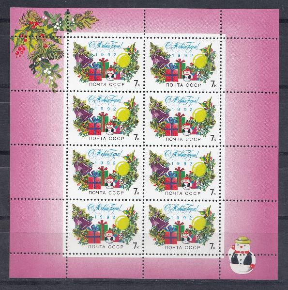 6311 (МЛ) СССР 1991 год. С Новым 1992 годом !