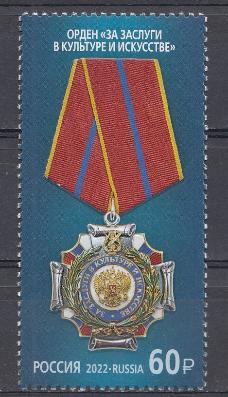 2895 Россия 2022 год. Государственные награды РФ. Орден "За заслуги в культуре и искусстве". 
