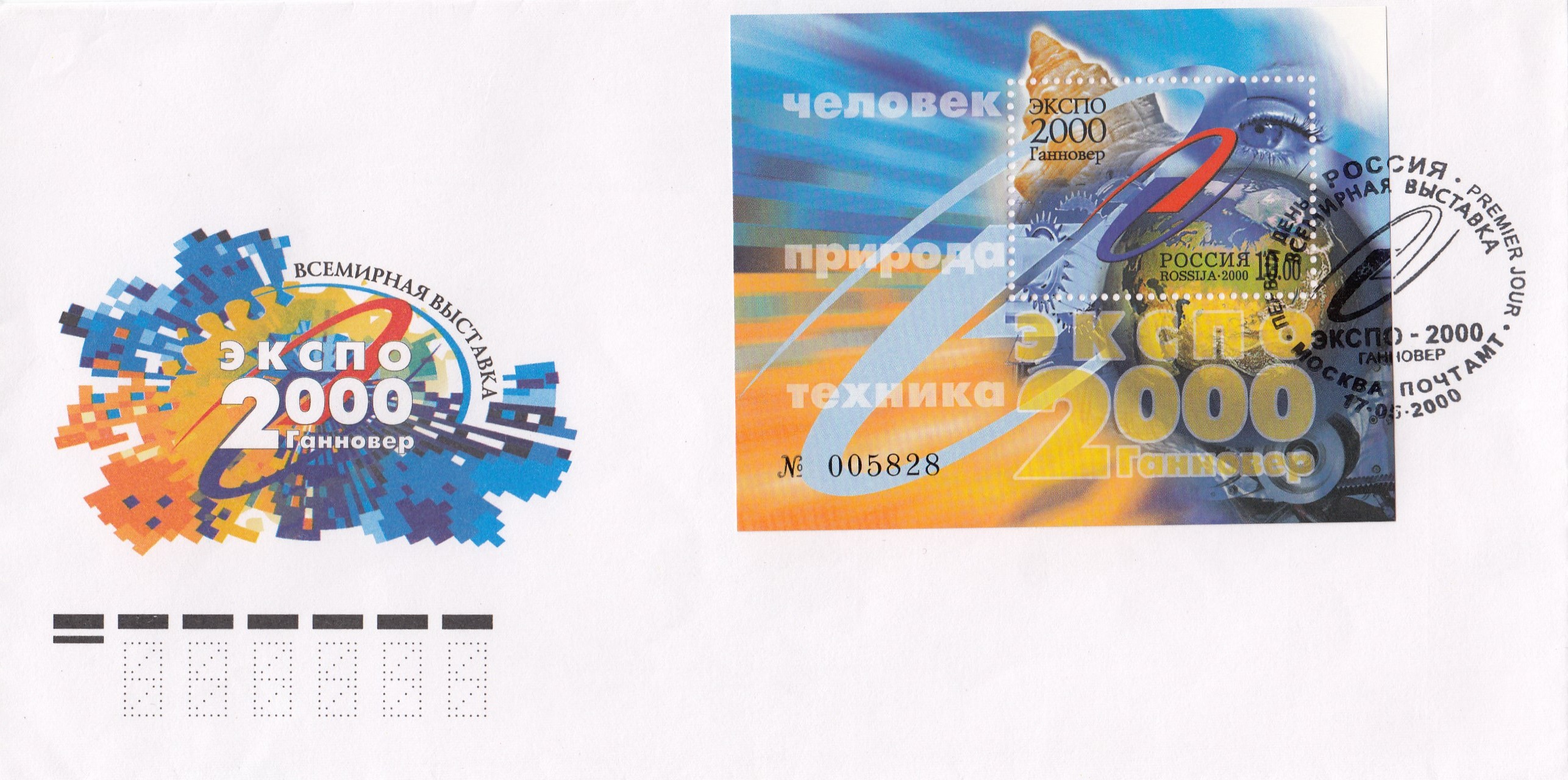 КПД 586 Бл. № 32 Россия 2000 год. "ЭКСПО - 2000. Человек-природа-техника" (Ганновер, Германия 1.06.-1.10). Почтовый блок. Гашение Москва.
