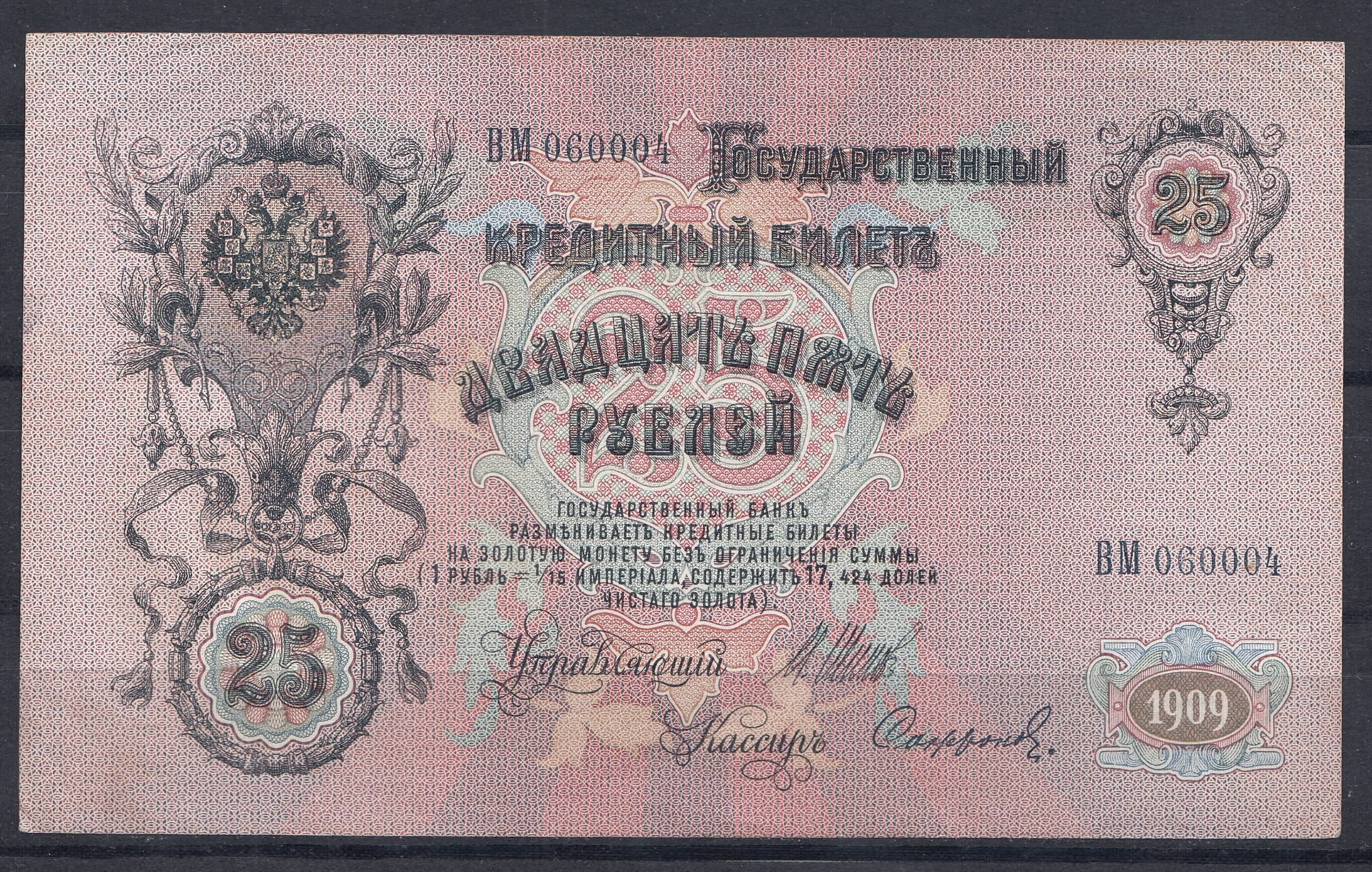 25 рублей Царское правительство 1914- 1917 гг. ВМ 060004  Упр. Шипов. Кассир Сафронов.