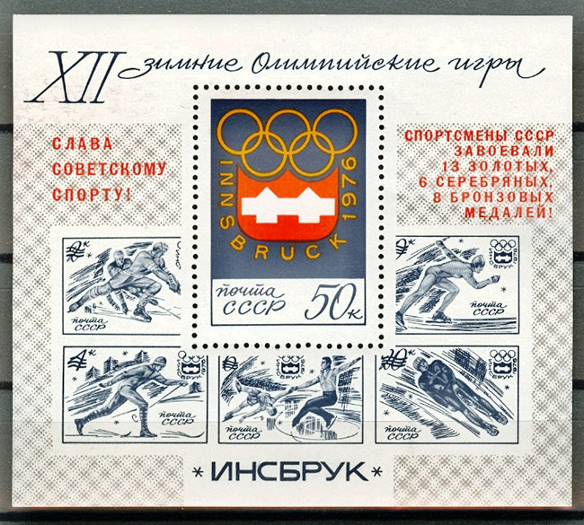 4499 Блок 113. СССР 1976 год. Надпечатка на блоке№112 Слава советскому спорту! Победа советских спортсменов на XII зимних Олимпийских играх.