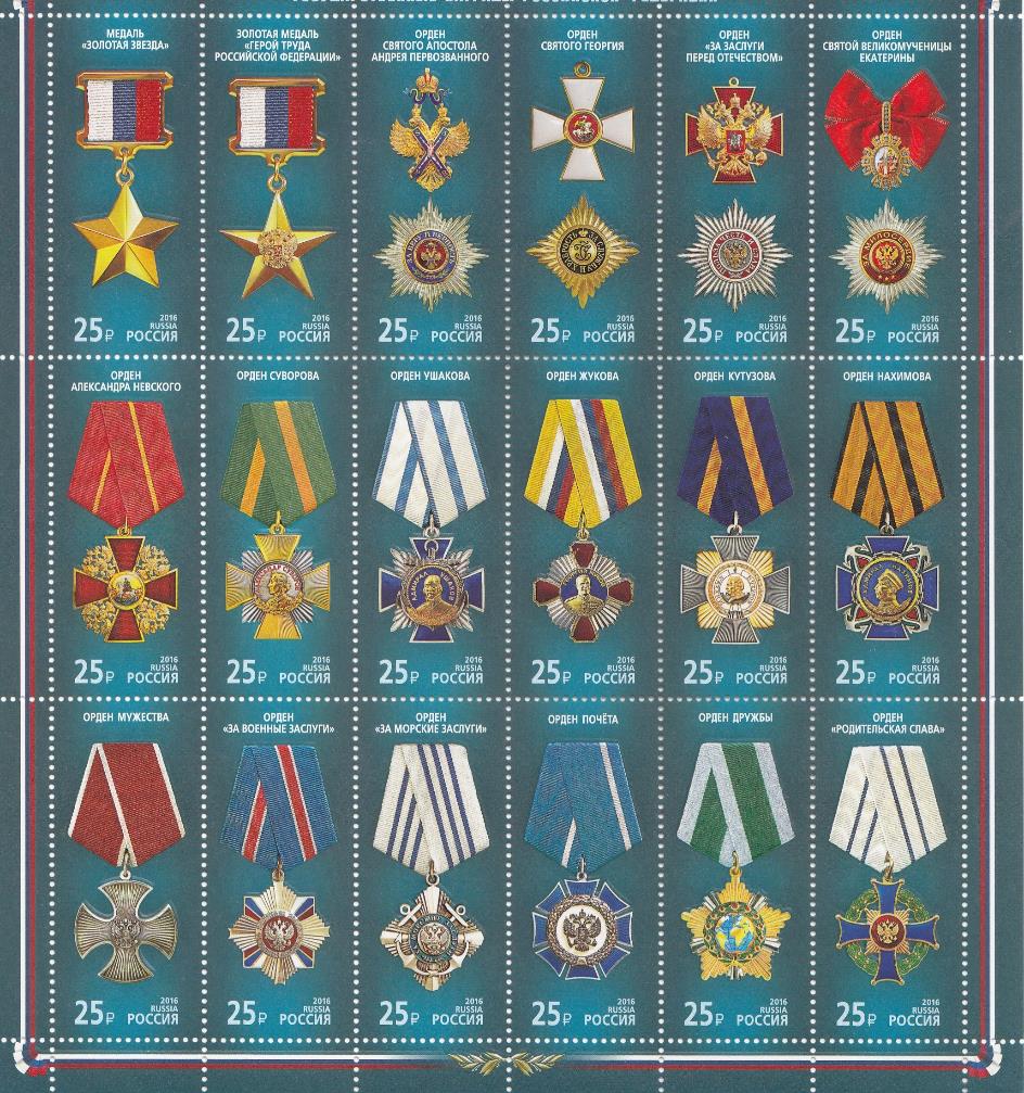 2059- 2076  Россия 2016 год. Лист. Государственные награды Российской Федерации.