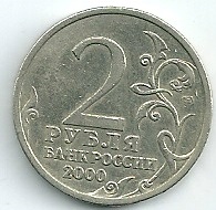 2000 год Россия. 2 рубля СПМД. Сталинград -город Герой. Юбилейная монета.