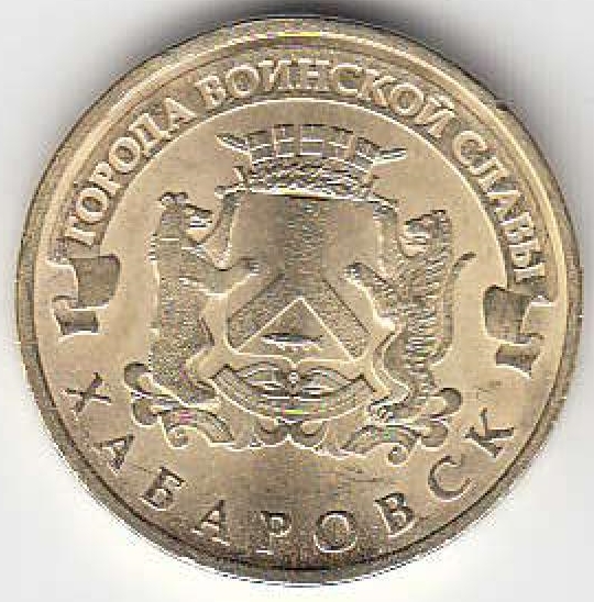 2015 год Россия 10 руб. ГВС Хабаровск СПМД. Юбилейная монета.