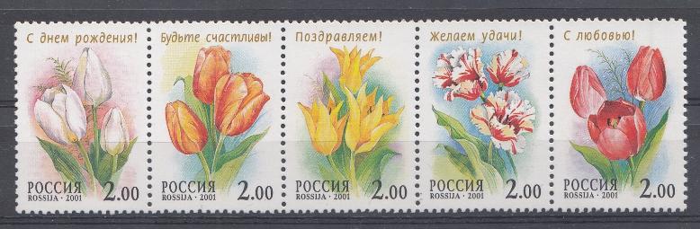  657-661 сцепка Россия 2001 год. Флора. Тюльпаны.
