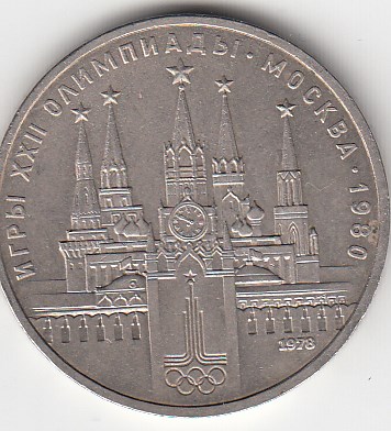 1 рубль, 1978 год. Игры XXII олимпиады. Москва-80. Московский Кремль.