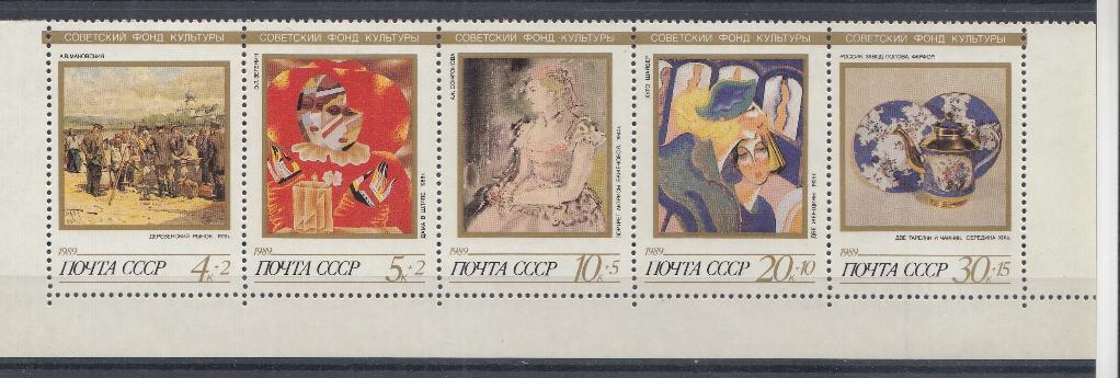 6055- 6059 СССР 1989 год. Сцепка. Живопись. Искусство. Советский фонд культуры. Почтово- благотворительный выпуск.