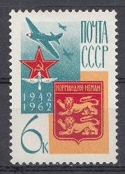 2715 СССР 1962 год. К 20-летию сформирования Французского авиа полка "Нормандия -Неман".