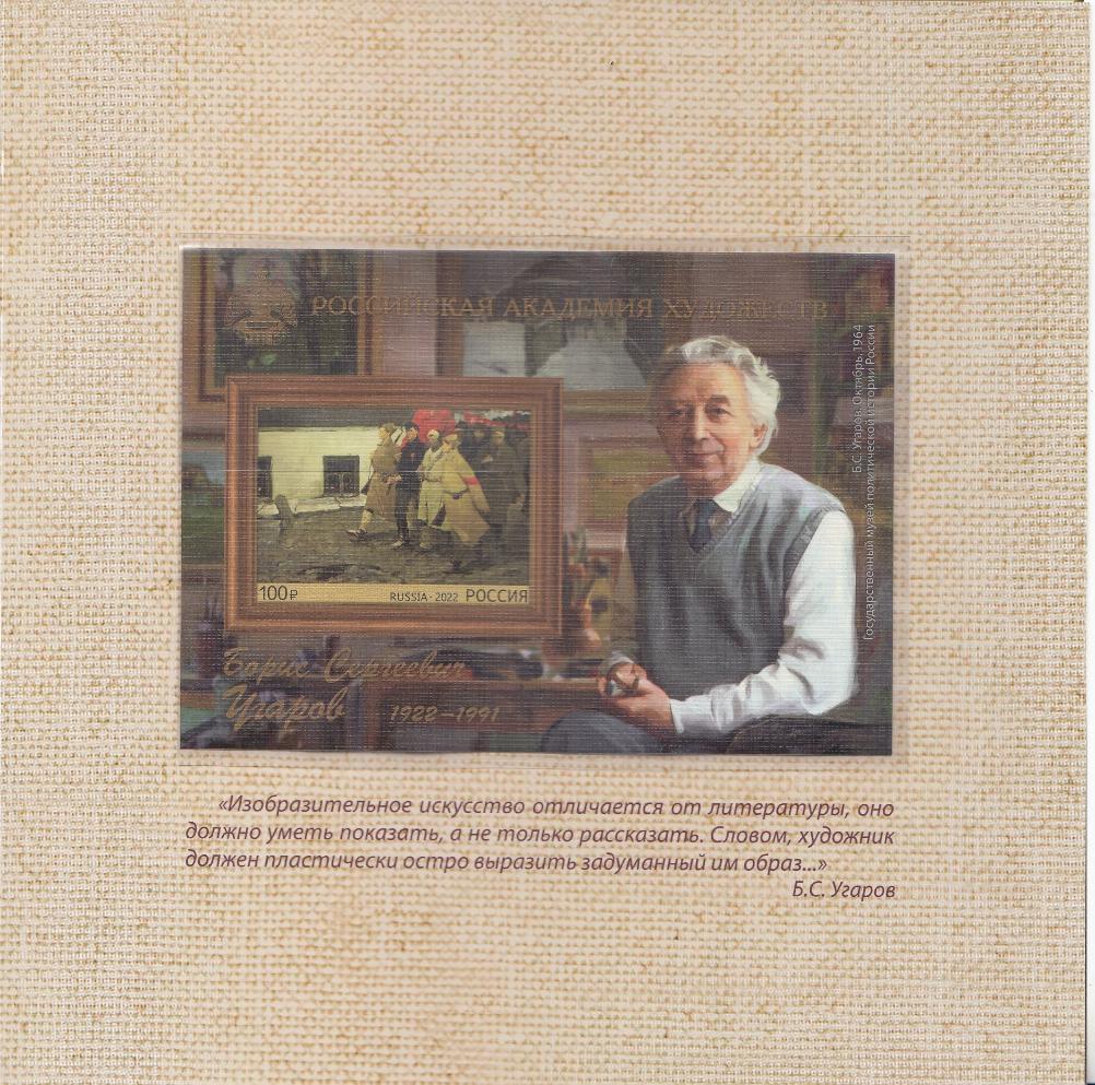 2868 А Блок Б/З Россия 2022 год. Российская академия художеств. 100 лет со дня рождения Б.С. Угарова (1922-1991), художника, президента Академии художеств СССР.  