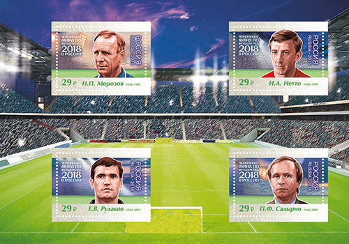 2016-067/П. 2016 год. Чемпионат мира по футболу FIFA 2018 в России™. Легенды российского футбола