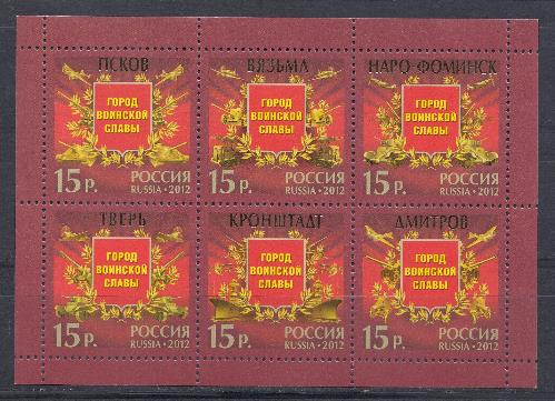1573-1578. Россия 2012 год. Города воинской славы. Псков. Вязьма. Наро-Фоминск. Тверь. Кронштадт. Дмитров.