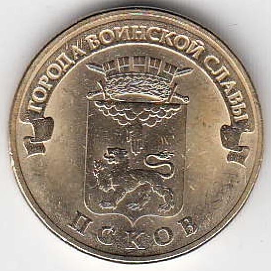 2013 год Россия 10 руб. ГВС  Псков СПМД.  Юбилейная монета.