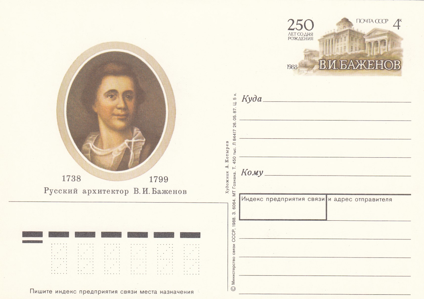 173 . Почтовая карточка ОМ СССР 1988 год. В.Баженов.