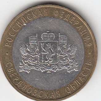10 рублей 2008 год ММД Россия. Свердловская область. Биметалл. Юбилейная монета.
