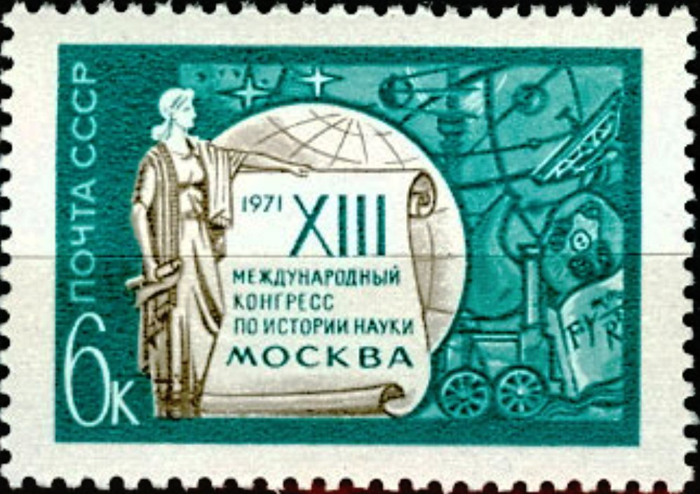 3935. СССР 1971 год. ХIII Международный конгресс по истории науки в Москве