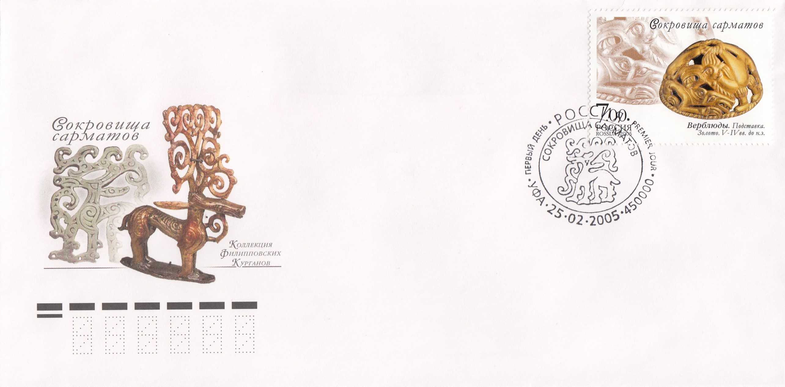 КПД 1000 -1003 Россия 2005 год. Сокровища сарматов. Коллекция Филипповских курганов. Гашение УФА.