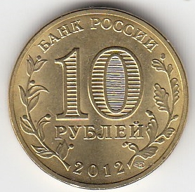 2012 год Россия 10 руб. Арка. 200 лет Победе в войне 1812 года. СПМД. Юбилейная монета.