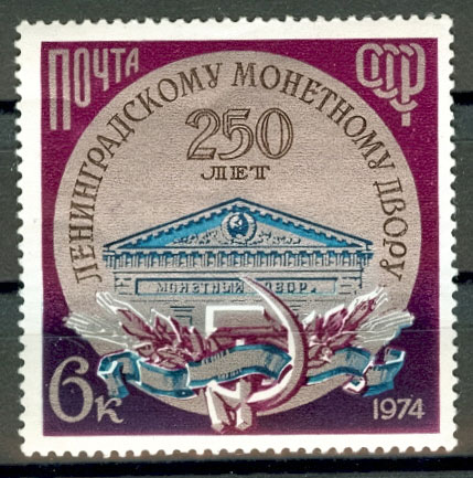 4364. СССР 1974 год. 250 лет Ленинградскому монетному двору