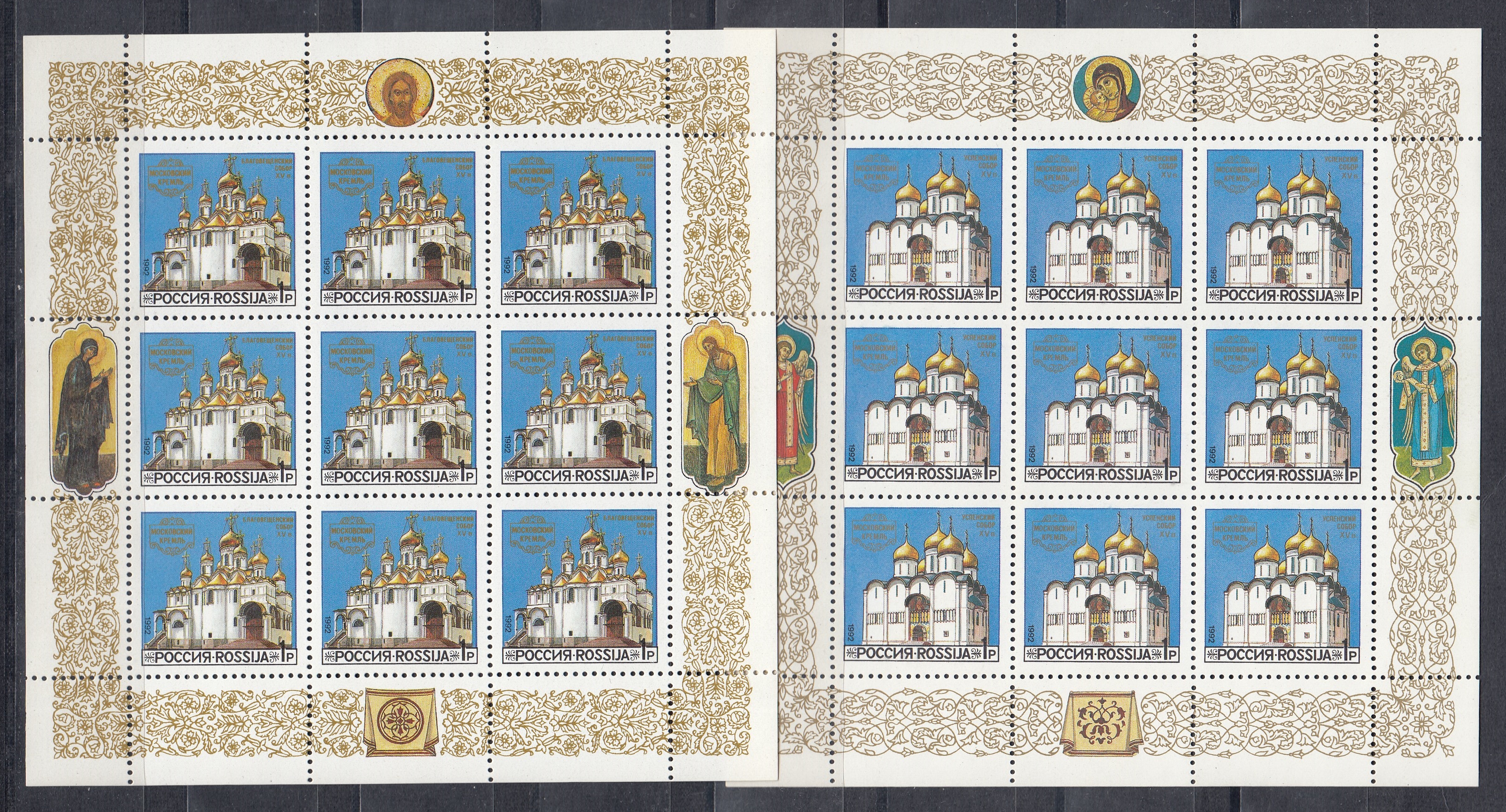  МЛ (44-46). Россия 1992 год. Соборы Московского Кремля.