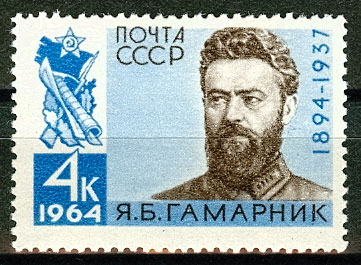 2943. СССР 1964 год. 70 лет со дня рождения Я. Б. Гамарника (1894 - 1937)