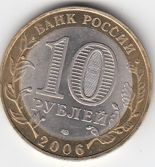 10 рублей 2006 год СПМД Россия. Республика Саха (Якутия). Биметалл.Юбилейная монета.
