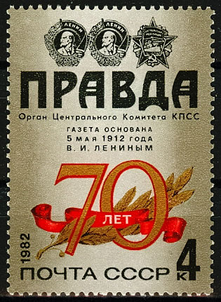 5221. СССР 1982 год. 70 лет газете "Правда"