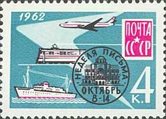 2654. СССР 1962 год. Неделя письма.