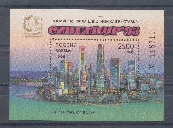  245. Блок № 10. Россия 1995 год. Всемирная филателистическая выставка "Сингапур-95" 