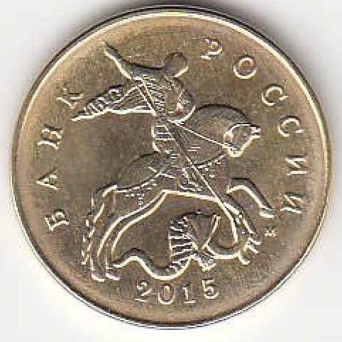 50 копеек 2015 г. ММД.