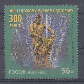 2816 Россия 2021 год. " История Российской дипломатии" 300 лет Ништадтскому мирному договору. Россия-Швеция от 1721 года.