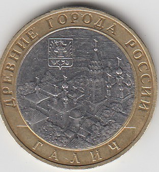 10 рублей 2009 год ММД Россия. Галич. Биметалл. Юбилейная монета.